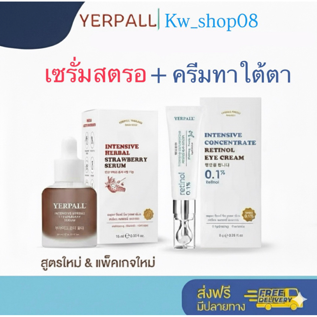 เซรั่มสตอ + วิตามินใต้ตา ของแท้ เซตคู่ แบรนด์ Yerpall