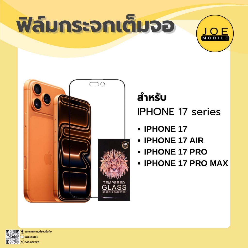 ฟิล์มกระจกใสเต็มจอ IPHONE 17 series