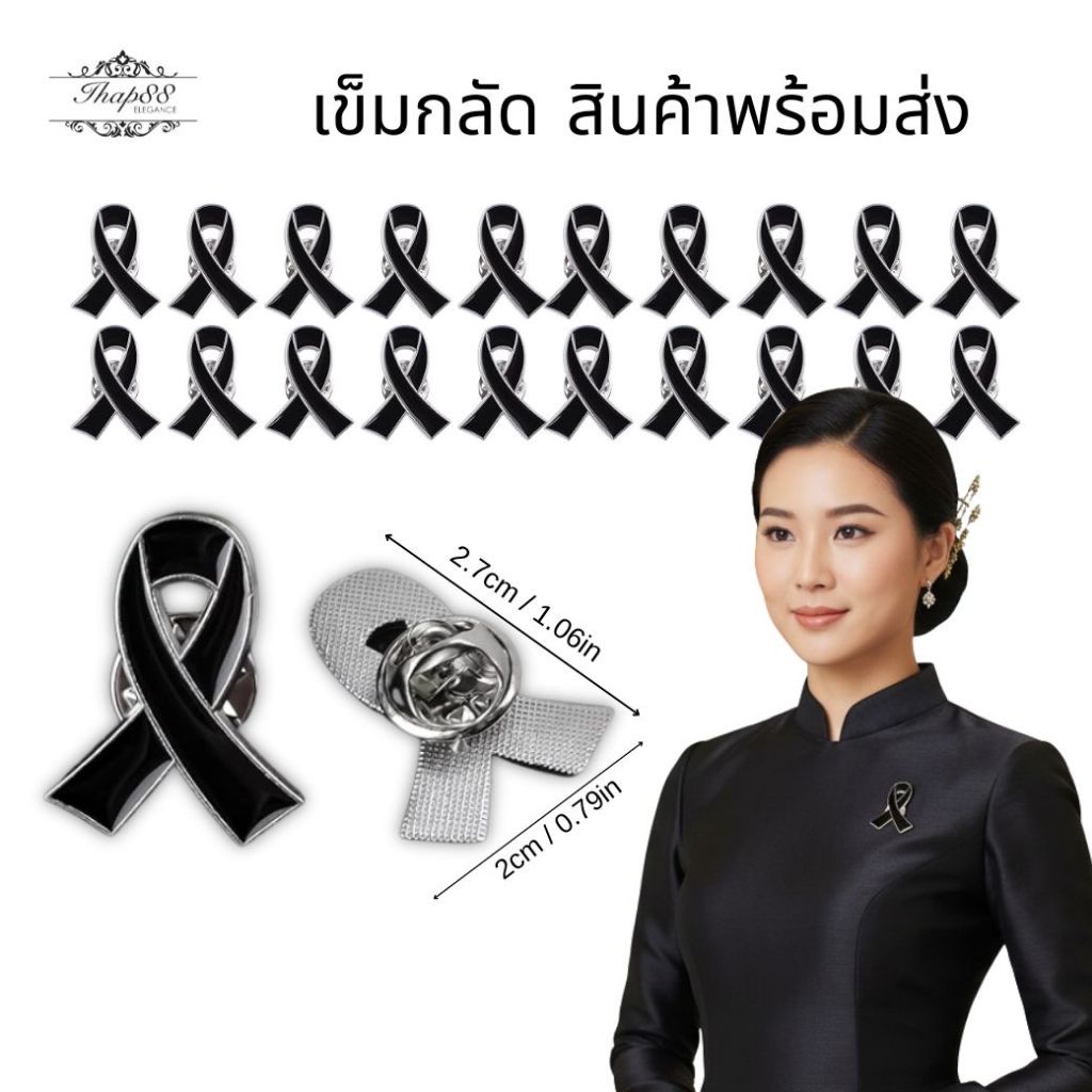(พร้อมส่ง) เข็มกลัดไว้อาลัย เข็มกลัดริบบิ้นสีดำ เข็ดกลัดติดอก ส่งฟรีมีปลายทาง