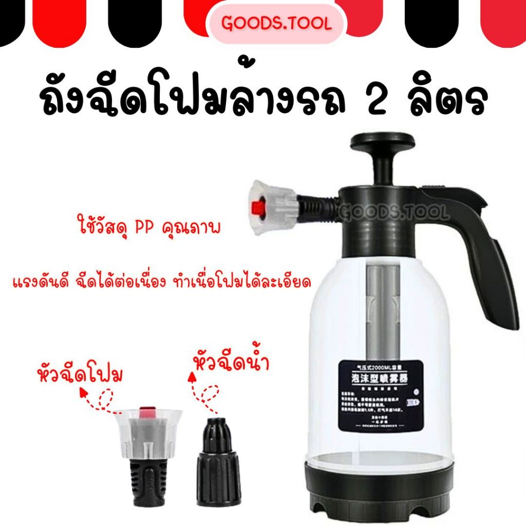 ถังฉีดโฟมล้างรถ ถังฉีดโฟม กระบอกฉีดโฟมรถ กระป๋องฉีดโฟม ขวดเดียวล้างรถได้ทั้งคัน ความจุ 2L