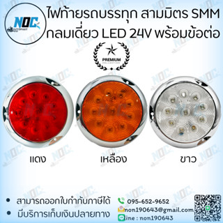ไฟท้ายสามมิตร SMM  LED 24V กลมเดี่ยว ขอบชุบเลส  3รูยึดน็อต พ…