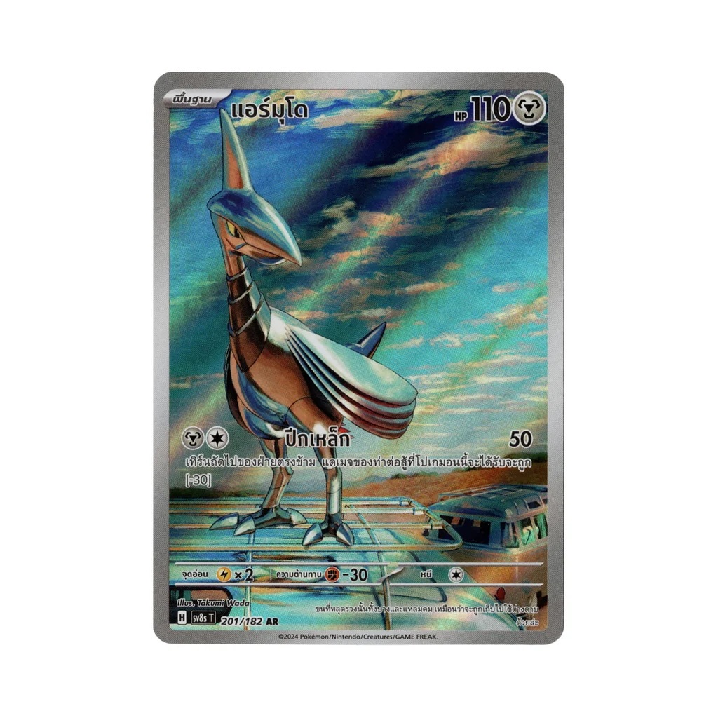 การ์ดโปเกมอน แอร์มุโด 201/182 AR sv8sT PokemonTCG