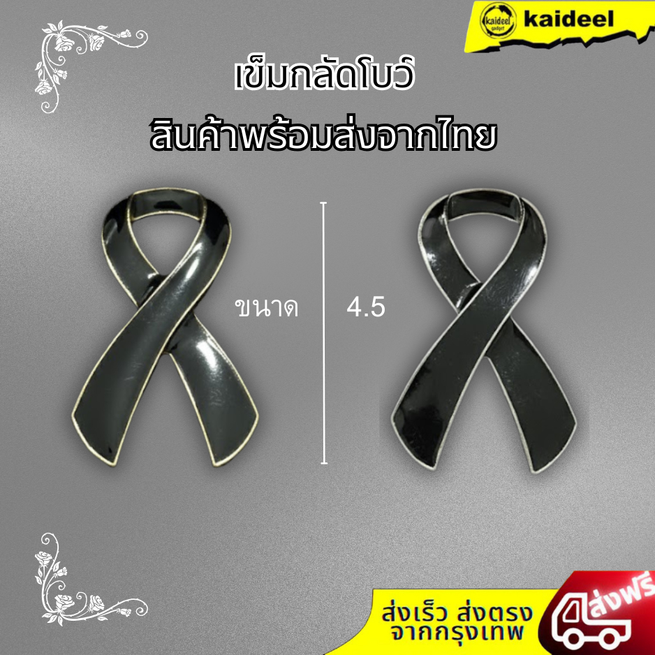 (พร้อมส่งจาก กทม ) เข็มกลัดที่ระ-ลึก ไว้-อาลัย ขนาด 4.5 ซม. จาก ไทย คุณภาพดี ใช้ในโอกาสพิเศษ