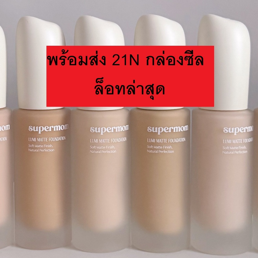 รองพื้น SUPERMOM 22W ขนาดปกติพร้อมกล่องซีล ล็อทล่าสุด