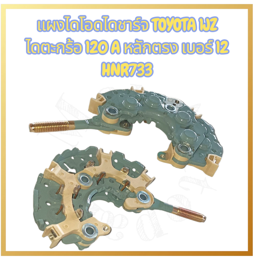 แผงไดโอดไดชาร์จ TOYOTA 1JZ ไดตะกร้อ 120A หลักตรง เบอร์ 12 HNR733