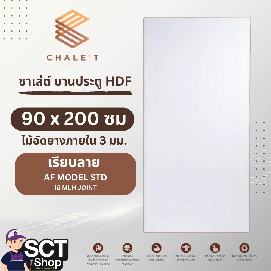 ชาเล่ต์ บานประตู HDF 90 ซม.x200 ซม.เรียบลาย AF MODEL STDไม้ MLH JOINT