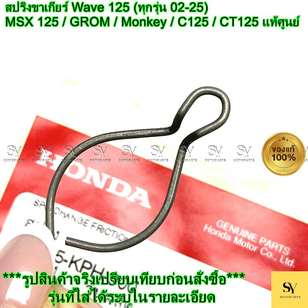 สปริงขาเกียร์ Wave 125 (ทุกรุ่น 02-25) / MSX 125 / GROM / Monkey / C125 / CT125 แท้ศูนย์ Honda (2430