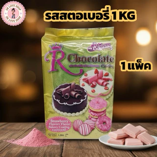 Chocolate Coating Riches ช็อคโกแลตโค้ตติ้ง ริชเชส ขนาด 1KG มีให้เลือก 3รส ช็อกโกแลต/สตอเบอรี่/ไวท์ช็อกโกแลต (1รส/แพ็ค)