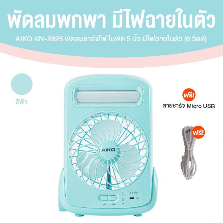 AIKO รุ่น KN-2825 พัดลมพกพา