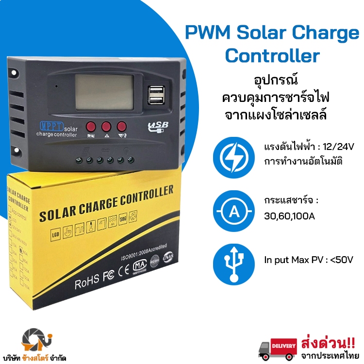 โซล่าชาร์จเจอร์ ควบคุมการชาร์จจากแผงโซล่าเซลล์ Solar charger 30 60 100A PWM อย่างดี ส่งจากไทย โซล่าช