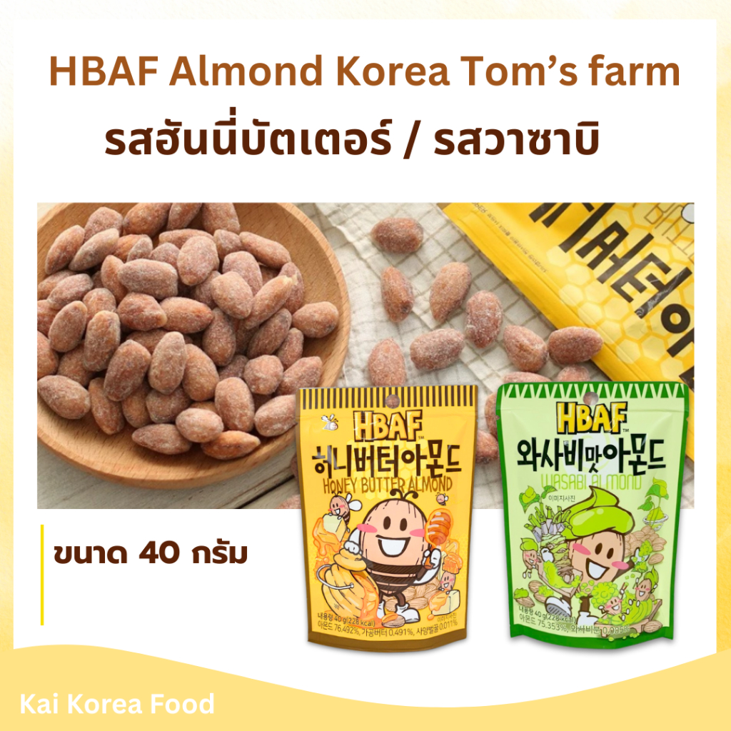 เอชบีเอเอฟ รสวาซาบิ รสฮันนี่บัตเตอร์ อัลมอนด์ 40g อัลมอนด์เกาหลี 아몬드 HBAF Wasabi Almond