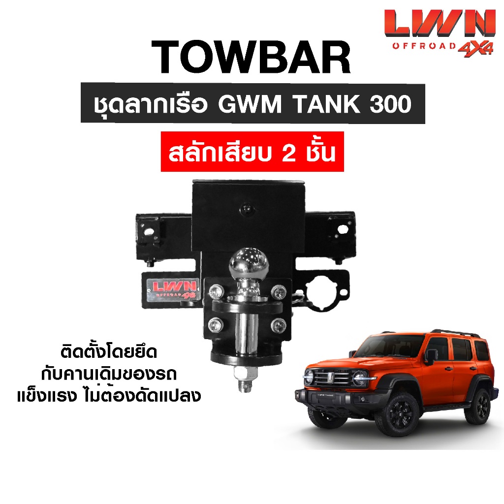 LWN4x4 ชุดลากเรือ ลากพ่วง GWM TANK 300 [สลักเสียบ 2 ชั้น] หางลากเรือ โทว์บาร์ TB-001 TowBar LWN4x4