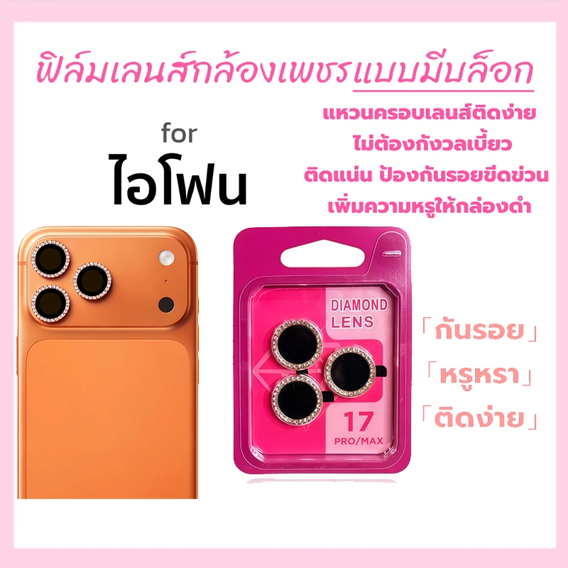 ฟิล์มเลนส์กล้องแบบใหม่ กล้องบล๊อกแบบเพชร ติดง่าย แค่วาง สำหรับiphone 12/13/14/15/16/16promax /14plus/14pro/13pro/12pro