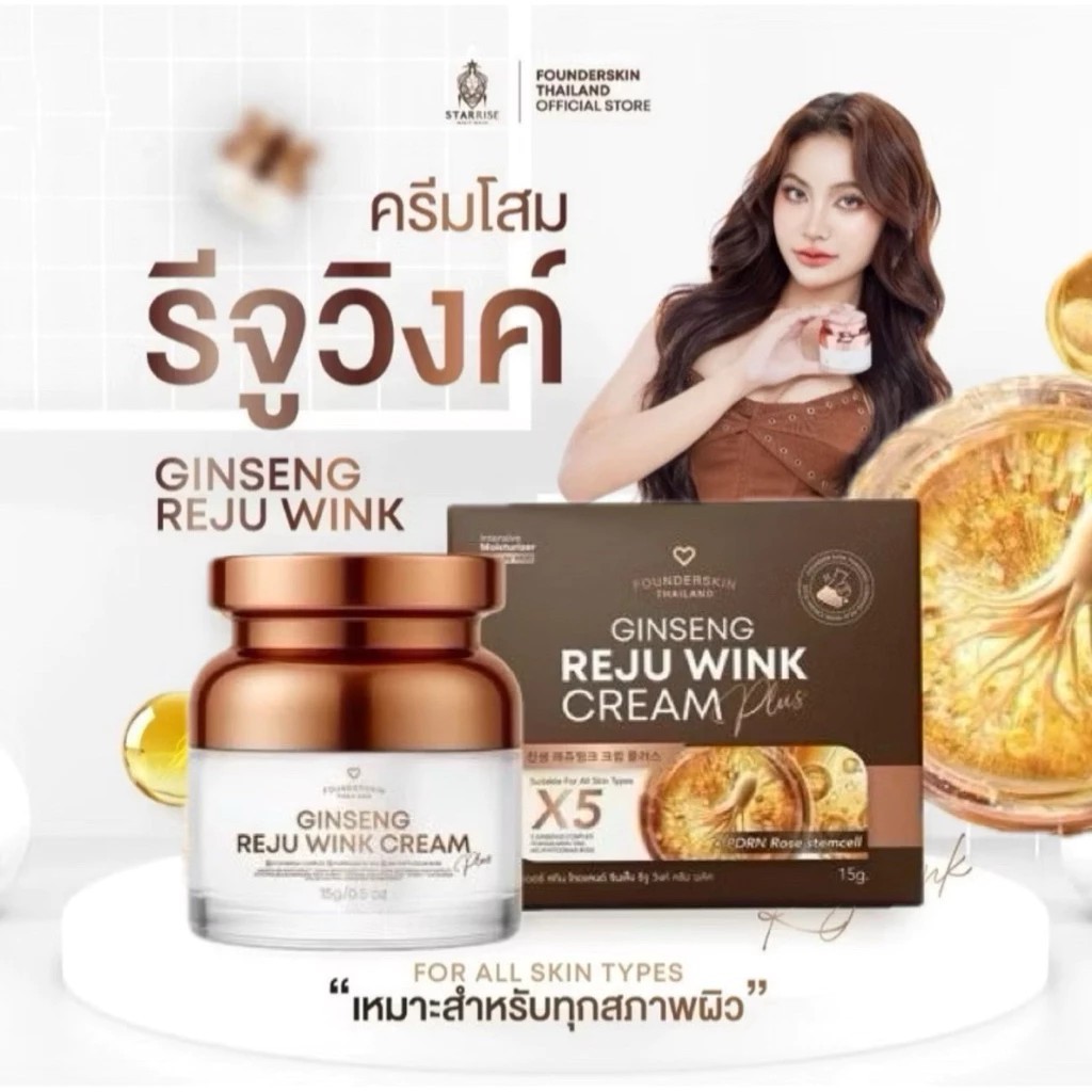 (📍กดในไลฟ์ถูกกว่า📍)ล็อตล่าสุด ครีมโสม รีจูวิงค์ ครีมSENG Reju Wink Cream🤎