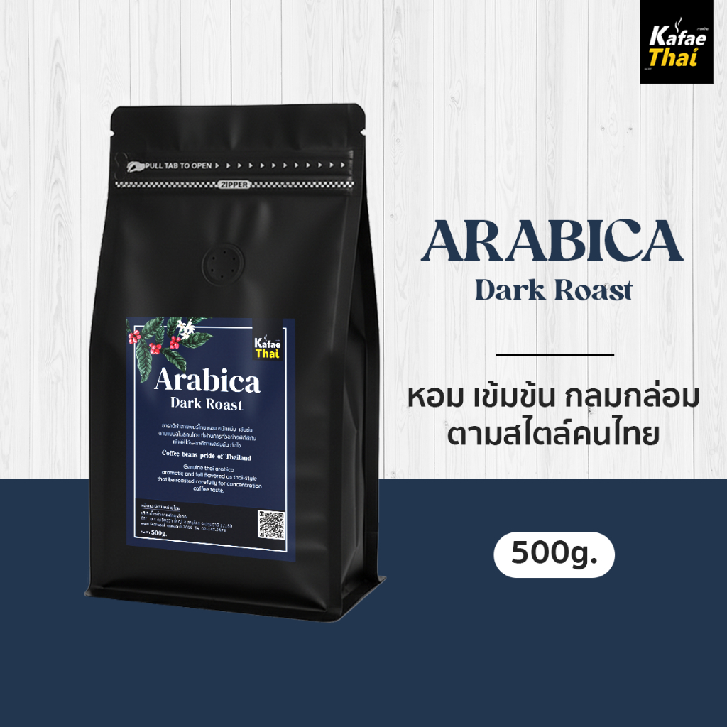 [ส่งฟรี] เมล็ดกาเเฟคั่ว Arabica Dark Roast เมล็ดกาแฟ อาราบิก้า 100% คั่วเข้ม หอม เข้มสะใจ ขนาด 500 g