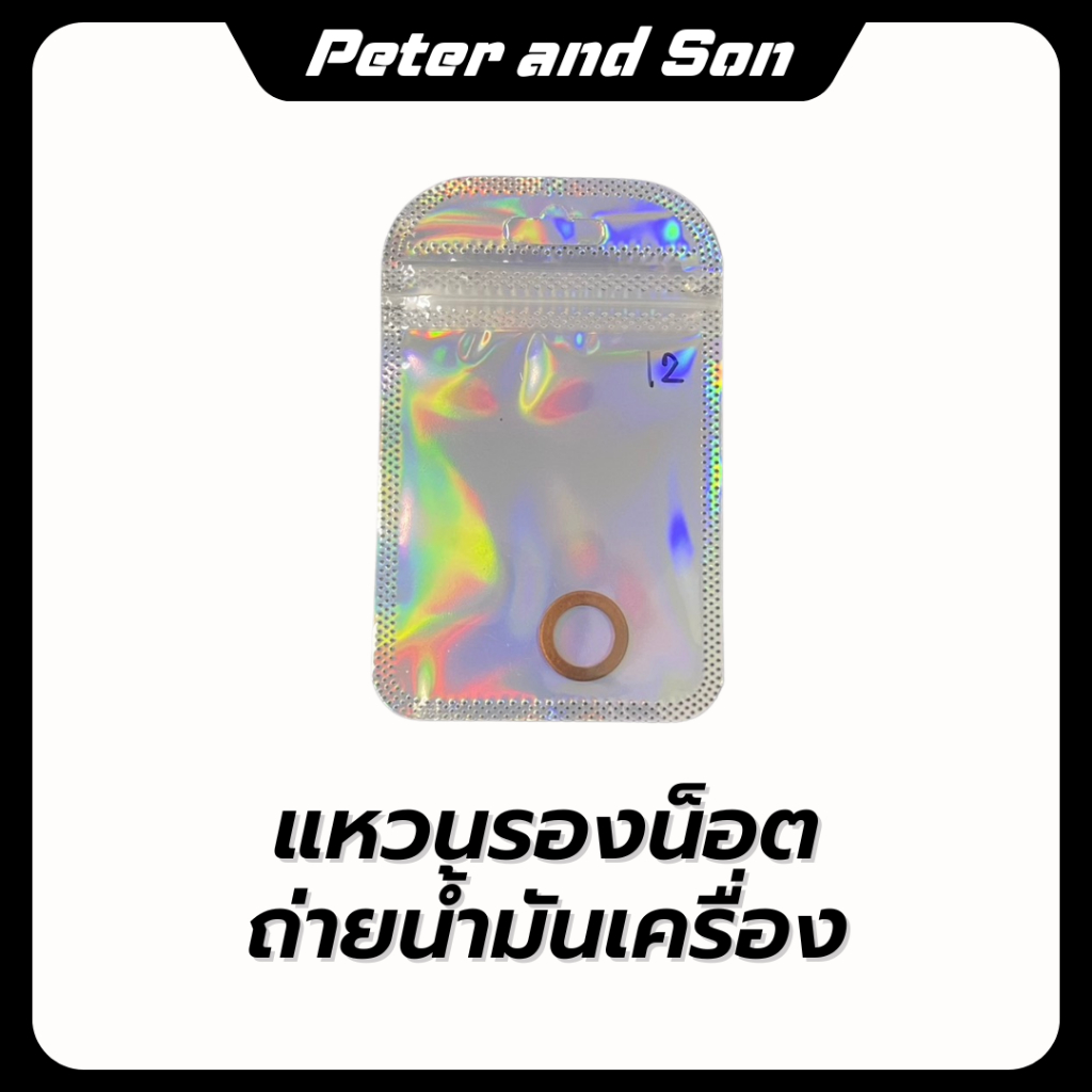 แหวนรองน็อตถ่ายน้ำมันเครื่อง  ขนาด M12 / M14