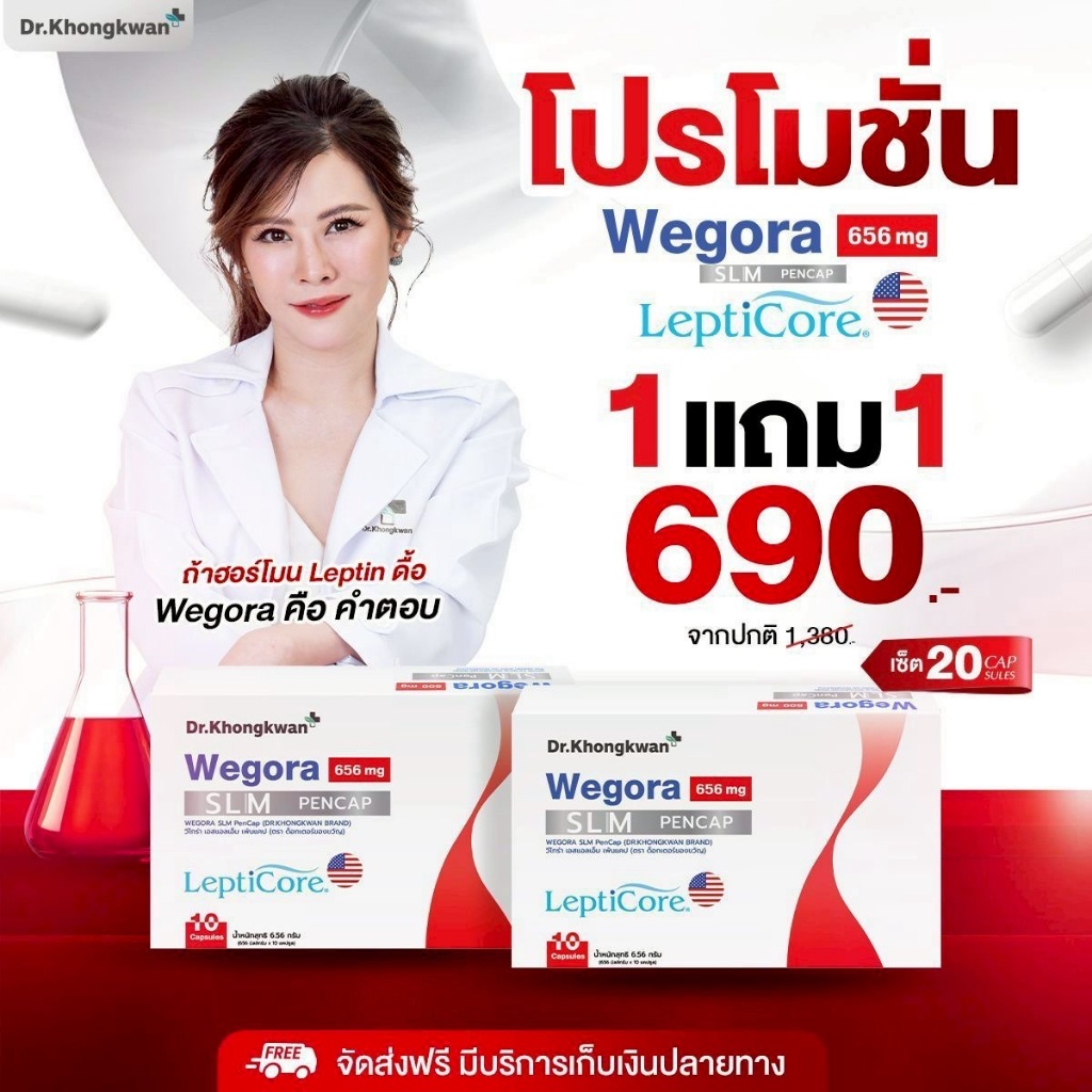 [ของแท้ พร้อมส่ง] โปร 1 แถม 1 Dr.Khongkwan หมอของขวัญ WEGORA ปากกาแบบแคปซูล 1กล่อง 10แคปซูล
