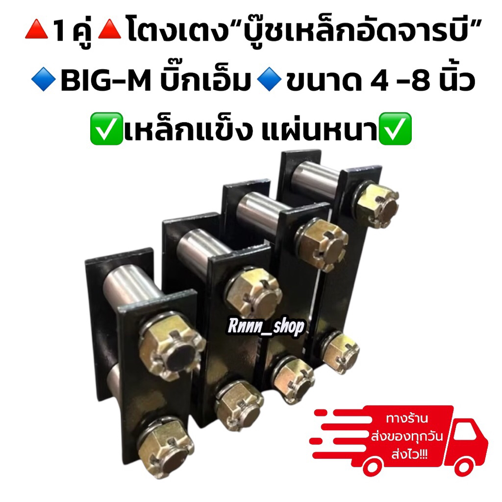 โตงเตงบู๊ชเหล็กอัดจารบี BIG-M บิ๊กเอ็ม / NP300  ขนาด 5-8 นิ้ว**1 คู่**