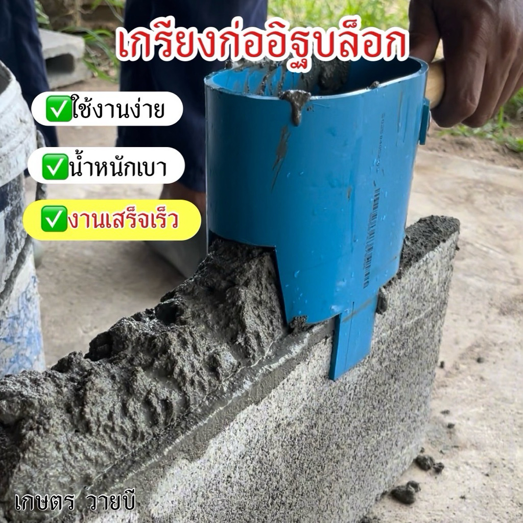 เกรียงก่ออิฐบล็อกสำหรับมือใหม่ ใช้งานง่าย ช่วยให้งานก่อเสร็จเร็ว น้ำหนักเบา จับถนัดมือ
