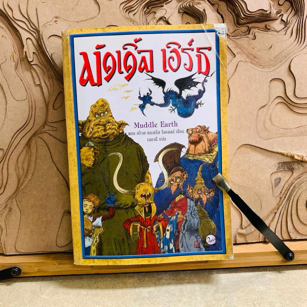 ฝ815    Muddle Earth