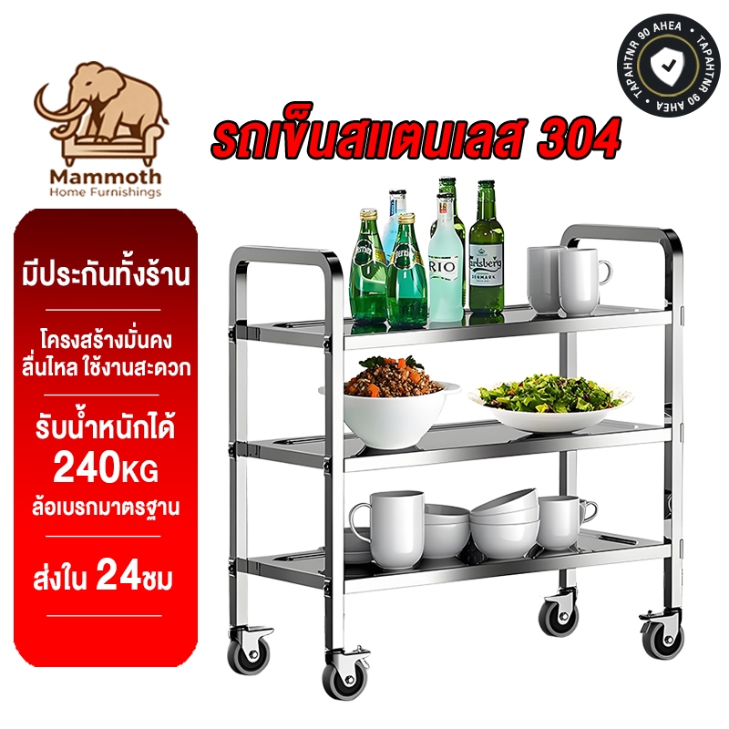 Mammoth รถเข็นสแตนเลส 304 รถเข็นเสิร์ฟอาหาร 3 ชั้น ตู้เก็บอาหารสำหรับครัวเรือน เหมาะสำหรับร้านอาหาร โรงแรม และร้านอาห