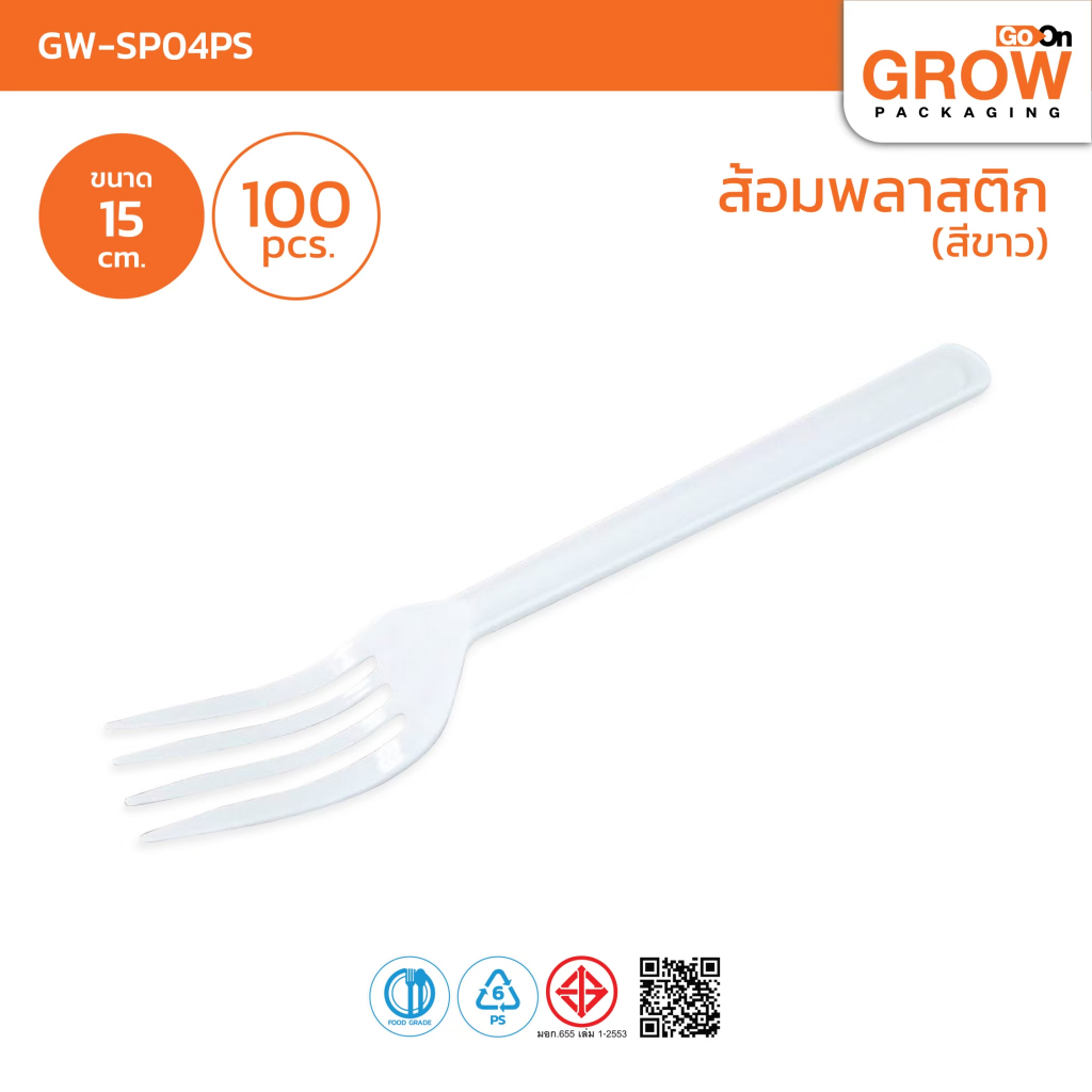 (ราคาประหยัด) ส้อมพลาสติก สีขาว ยี่ห้อ GROW