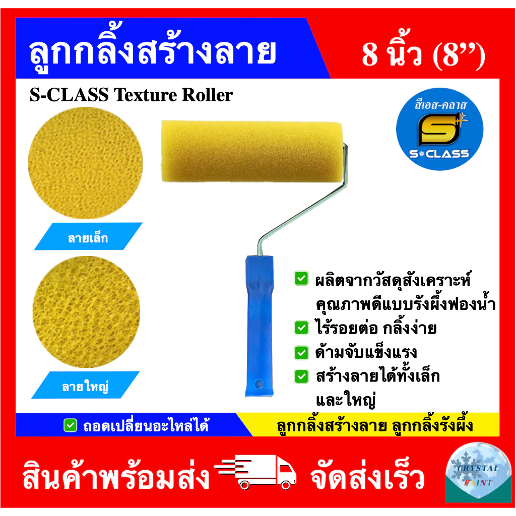 ลูกกลิ้งสร้างลาย ลูกกลิ้งรังผึ้ง ลูกกลิ้งสีระเบิด ขนาด 8 นิ้ว ยี่ห้อ เอสคลาส ถอดเปลี่ยนอะไหล่ได้