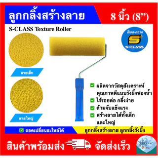 ลูกกลิ้งสร้างลาย ลูกกลิ้งรังผึ้ง ลูกกลิ้งสีระเบิด ขนาด 8 นิ้ว ยี่ห้อ เอสคลาส ถอดเปลี่ยนอะไหล่ได้