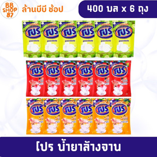 (แพ็ค6ถุง) โปร ผลิตภัณฑ์ล้างจาน 400มล. ชนิดแบบถุงเติมมีให้เล…