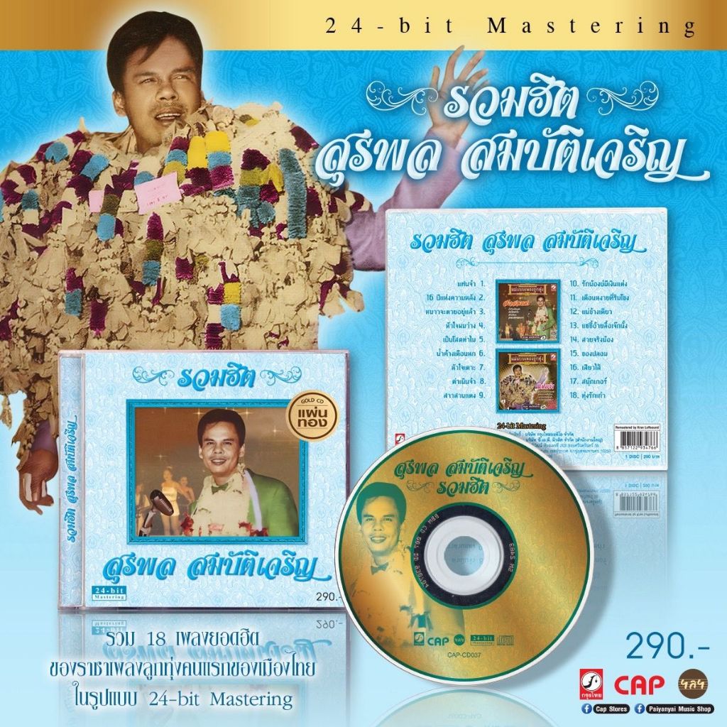 CD สุรพล สมบัติเจริญ อัลบั้ม รวมฮิต