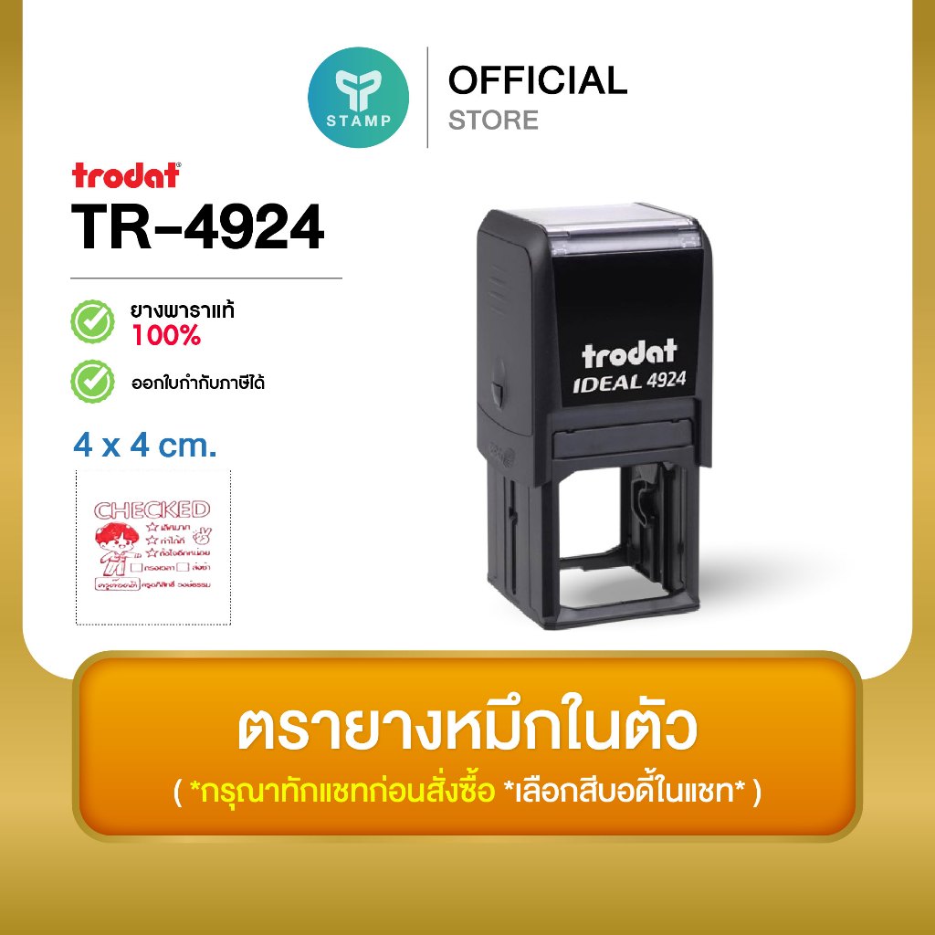 [PPstamp] ตรายางหมึกในตัว รุ่น TR-4924 ขนาด 4 x 4 cm. (**กรุณาทักแชทก่อนสั่งซื้อ**เลือกสีบอดี้ในแชท**)