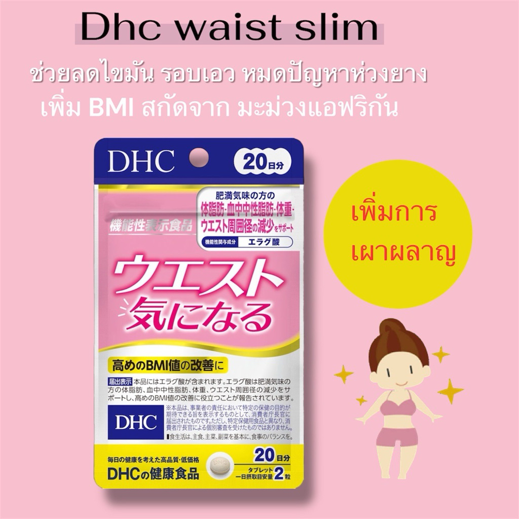 Dhc slim waist เพิ่มการเผาผลาญ สกัดจาก African mango 20 days