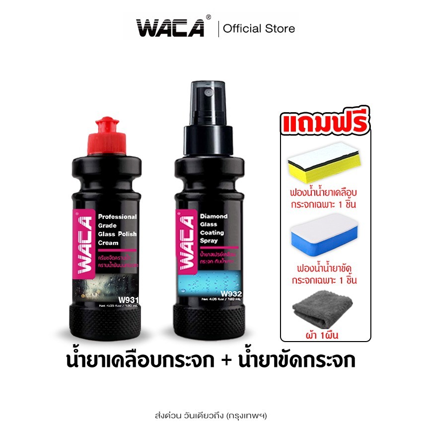 WACA ชุดน้ำยาขัดกระจก + น้ำยาเคลือบกระจก Wacaเคลือบเงา  สเปรย์ขัดกระจก ผ้าเช็ดกระจก น้ำยาเคลือบกันน้ำเกาะ ^S1