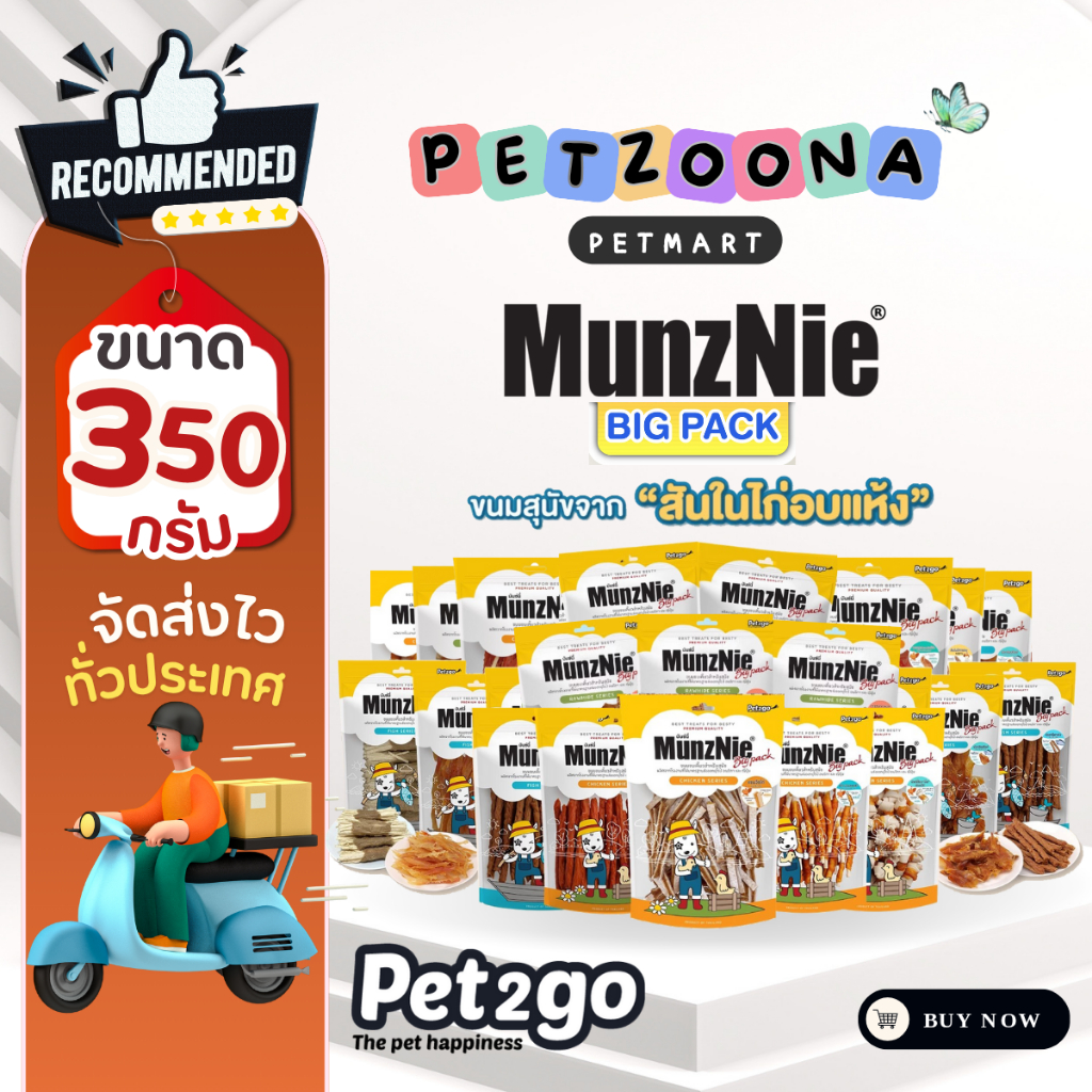 Munznie มันซ์นี่ ขนมสุนัข ถุงใหญ่ สำหรับสุนัขทุกสายพันธุ์ ขนาด 150-350g.