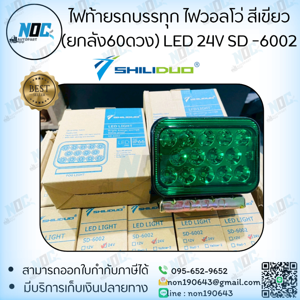 ไฟหลังคารถบรรทุก ไฟวอลโว่(ยกลัง60ดวง) สีเขียว SD-6002 LED 24V SHILIDUOแท้ ยึดน็อต กันน้ำIP66 อย่างดี