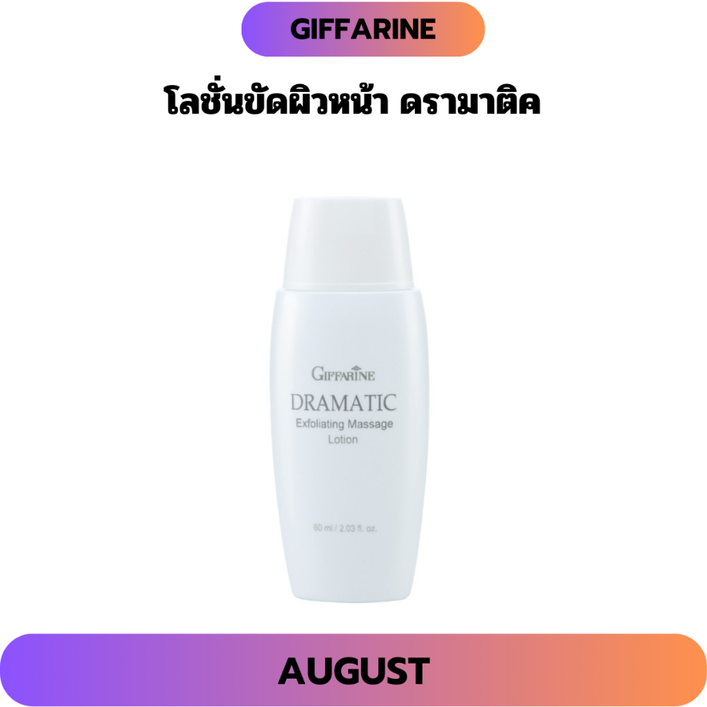 โลชั่นขัดผิวหน้า ดรามาติค กิฟฟารีน  ช่วยผลัดเซลล์ผิวที่หยาบกร้านและหมองคล้ำอย่างอ่อนโยน