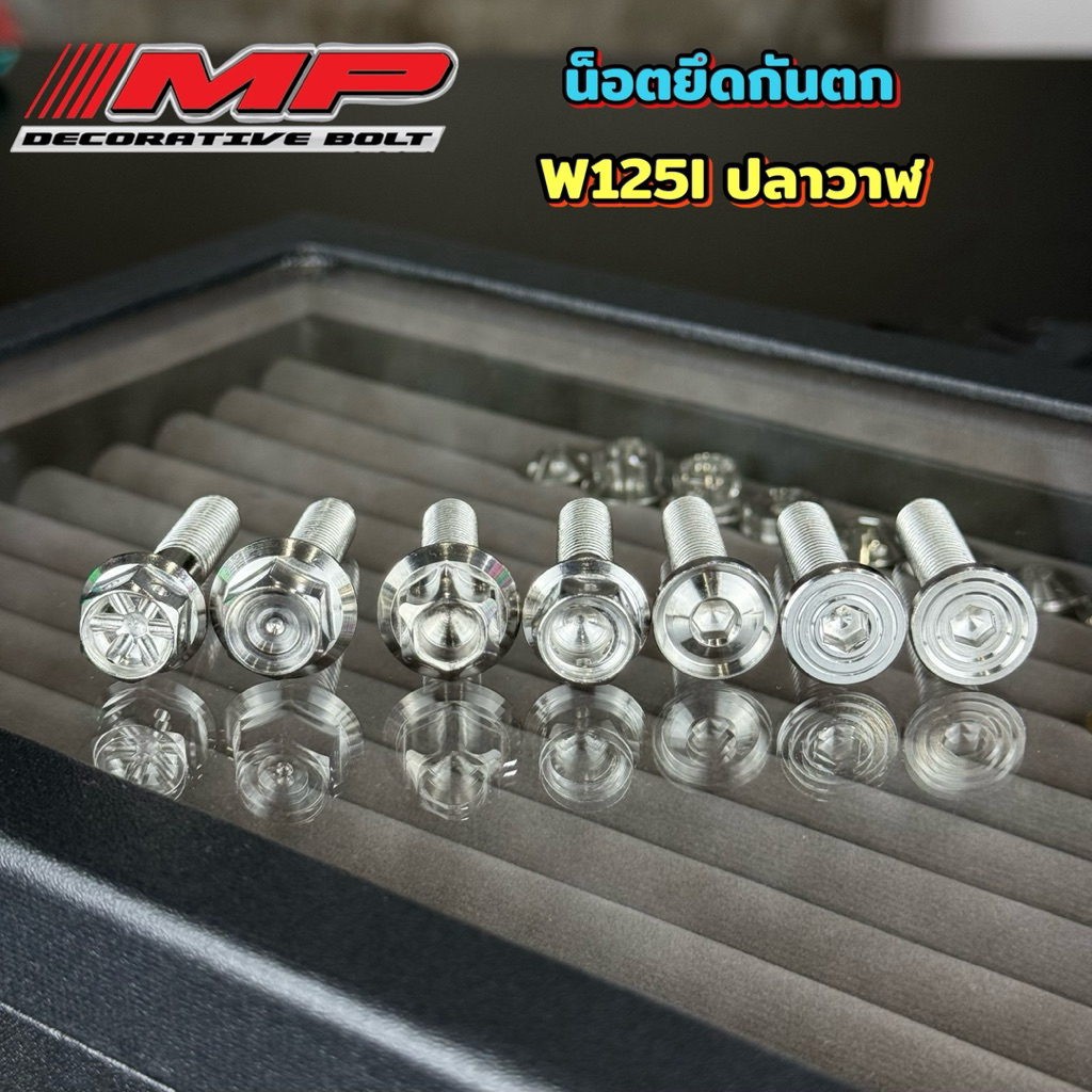 น็อตกันตก น็อตยึดกันตก W125ปลาวาฬ W125i2023-2025 งานกลึงมือ 1ชุด4ตัว ราคาชุดละ