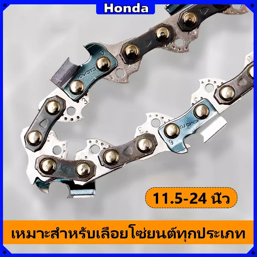 โซ่เลื่อยยนต์ Honda 11.5-24 นิ้ว คุณภาพเหนือราคา รับประกัน 100% ทนทานและแข็งแรง เหมาะสำหรับเลื่อยยนต์ทุกประเภท