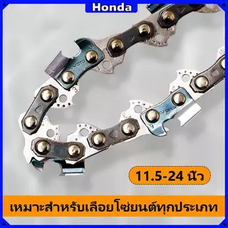 โซ่เลื่อยยนต์ Honda 11.5-24 นิ้ว คุณภาพเหนือราคา รับประกัน 100% ทนทานและแข็งแรง เหมาะสำหรับเลื่อยยนต์ทุกประเภท