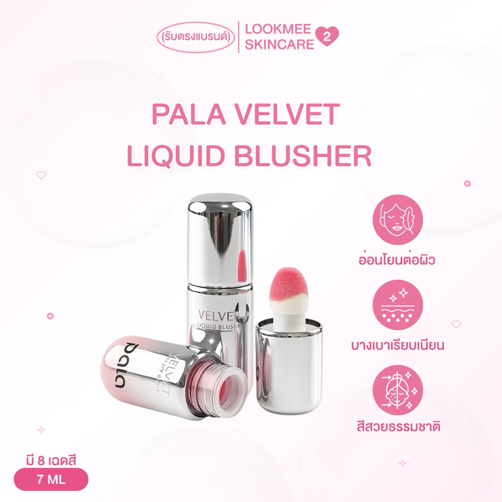 PALA VELVET ບຣັຊອນເນື້ອນ້ຳ 7g - ບາງແບງ ແລະ ງ່າຍຕ້ອງໃຊ້, ຍີ່ຫໍ້ໄທ