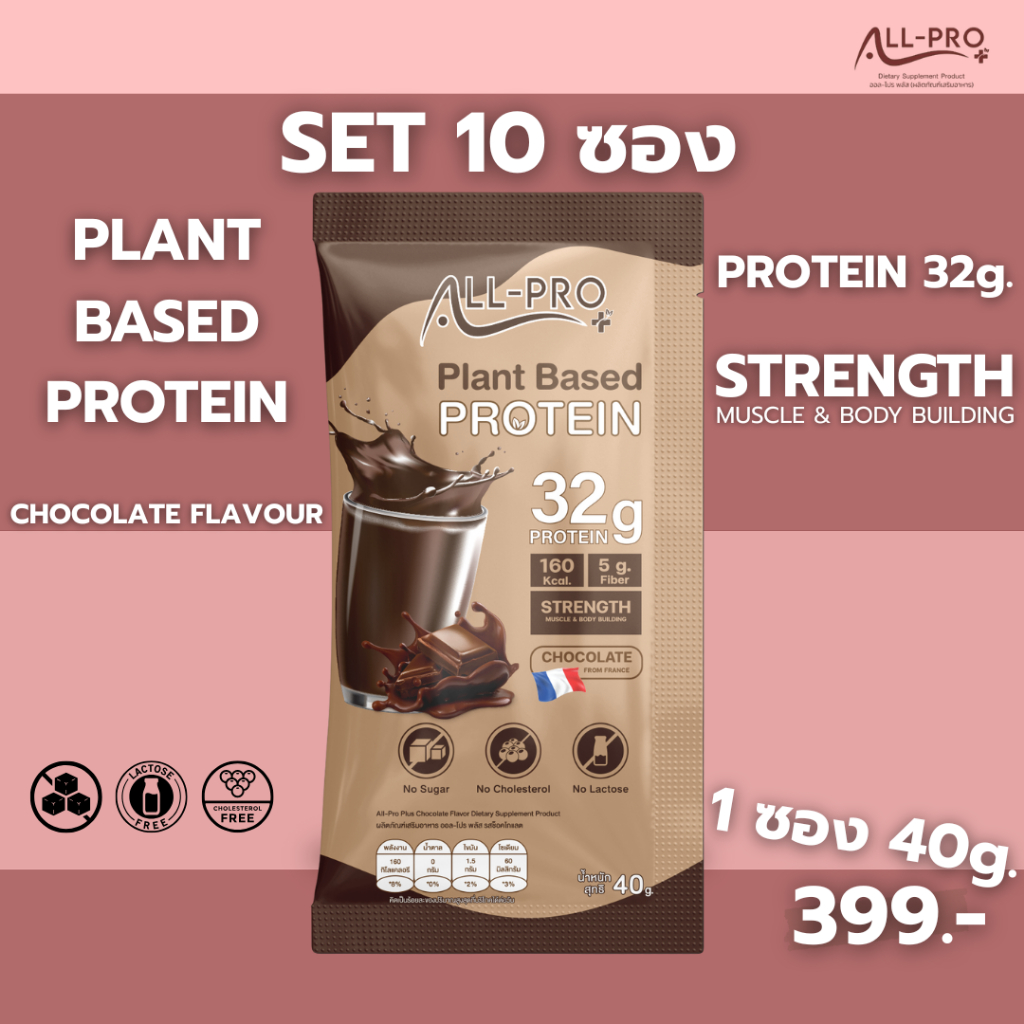 All Pro+ [Set10 ซอง] โปรตีนพืช 9ชนิด รสช็อคโกแลต สร้างกล้ามเนื้อ ลีนไขมัน พร้อมส่ง