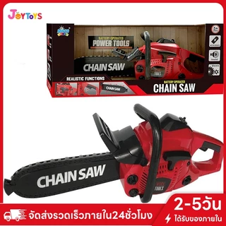 JOYTOYS เลื่อยไฟฟ้าเด็ก เสียงจริง ของเล่นเลื่อยไฟฟ้า เพื่อความปลอดภัยเด็ก