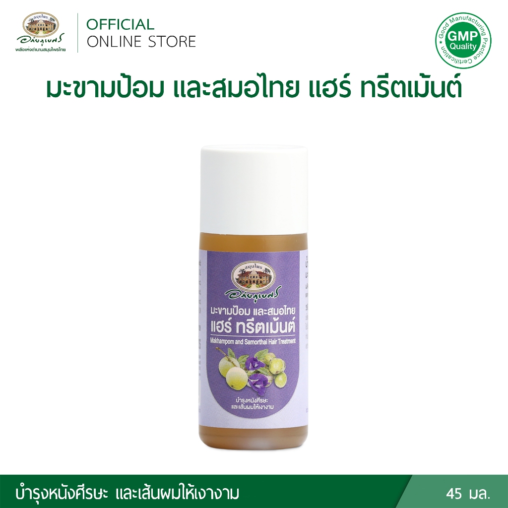 อภัยภูเบศร มะขามป้อม และสมอไทย แฮร์ ทรีตเม้นต์ 45 มล.