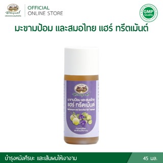 อภัยภูเบศร มะขามป้อม และสมอไทย แฮร์ ทรีตเม้นต์