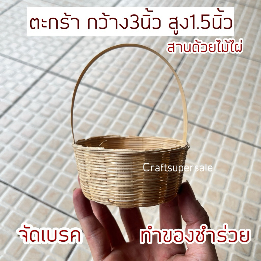 กระเช้า ตะกร้า จัดเบรค ใส่ลูบชุบ มำของชำร่วย ขนาด 3 นิ้ว