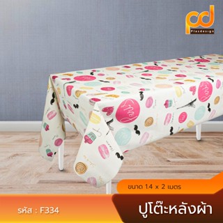 ปูโต๊ะหลังผ้า ยาว 2 เมตร ลายขนม F334 เนื้อเหนียว ทนทาน กันน้…