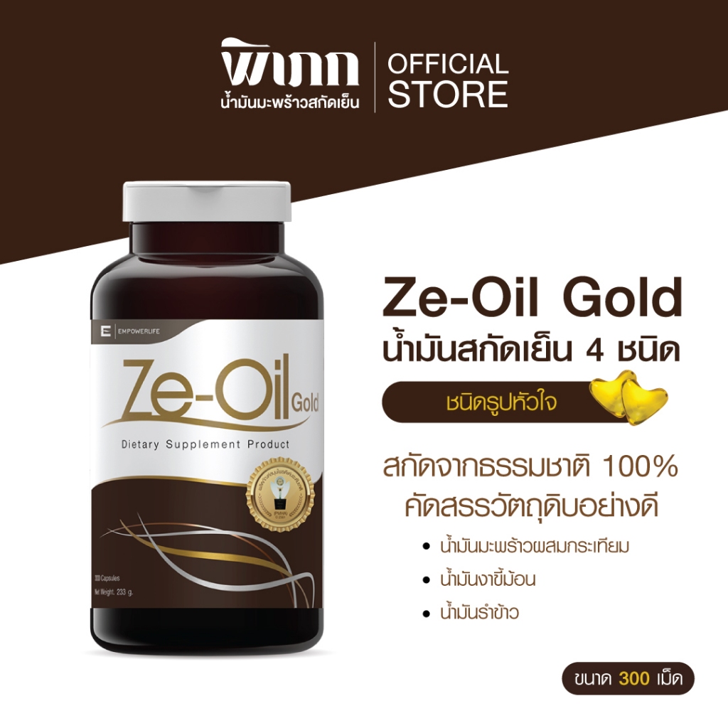 Ze-Oil Gold ขนาด 300 เม็ด Ze-Oil ผลิตภัณฑ์เสริมอาหาร สารสกัดจากน้ำมันทั้งหมด 4 ชนิด