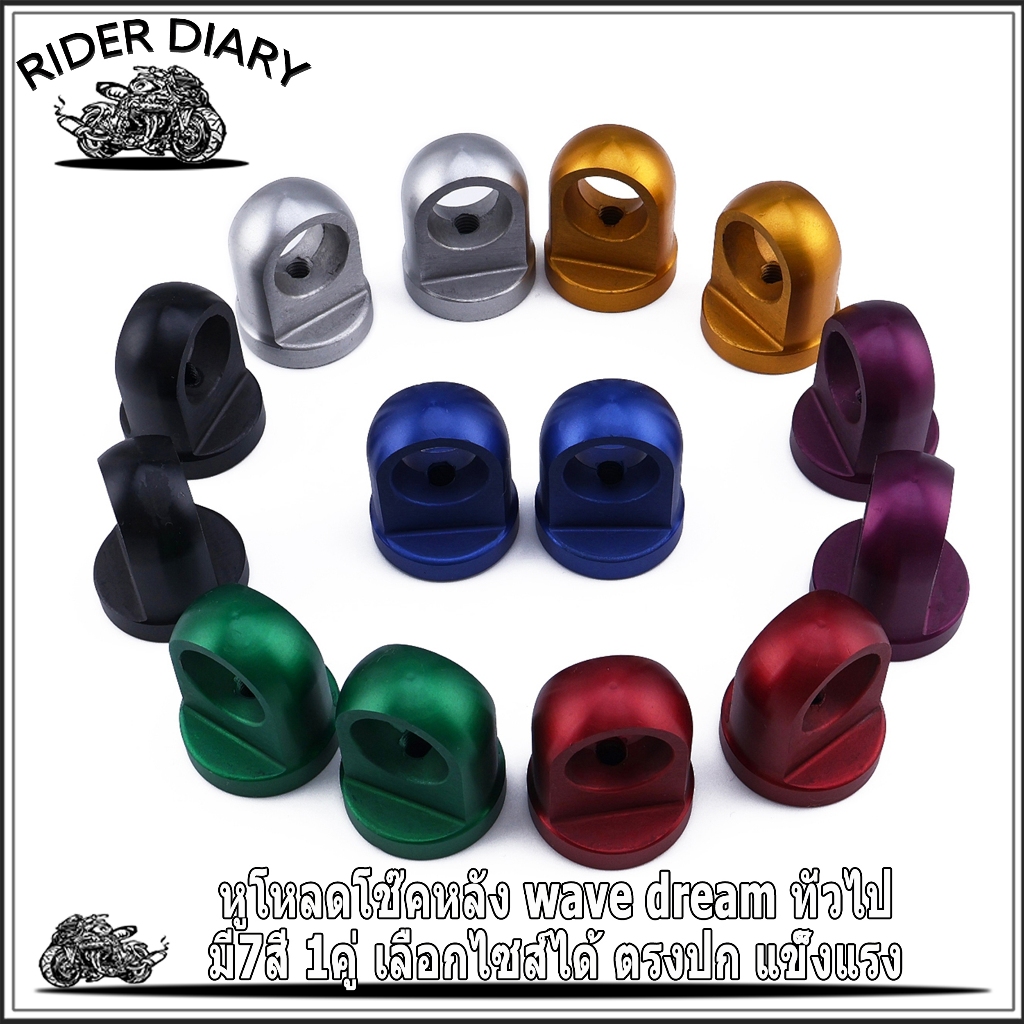 หูโหลดโช๊คหลัง wave dream ทั่วไป เวฟ ดรีม มี7สี ไซส์12 14 1คู่ ตรงปก แข้็งแรง ใส่ง่าย สีไม่จางหาย ทนทาน พร้อมส่ง