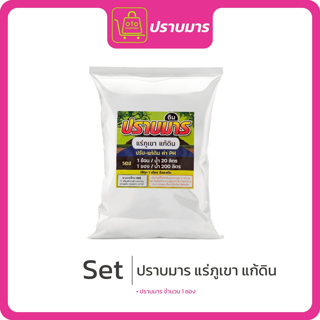ปราบมารช่วยกู้ดิน 1 ซอง