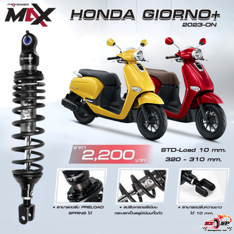 โช๊คหลัง PROFENDER MAX-SERIES HONDA GIORNO PLUS ของแท้!! 320SP.วงเวียนใหญ่!!